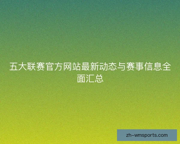 五大联赛官方网站最新动态与赛事信息全面汇总
